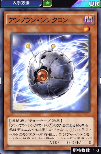 アンノウン・シンクロン