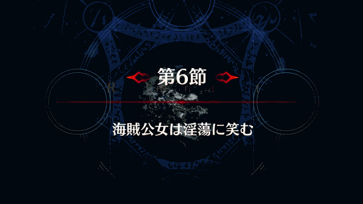 fgo-第6節