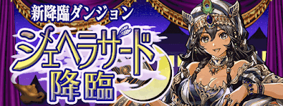 シェヘラザード降臨