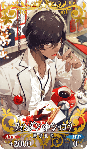 フォンダン・オ・ショコラ