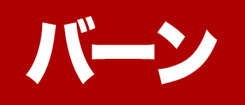 バーン