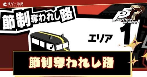 節制奪われし路