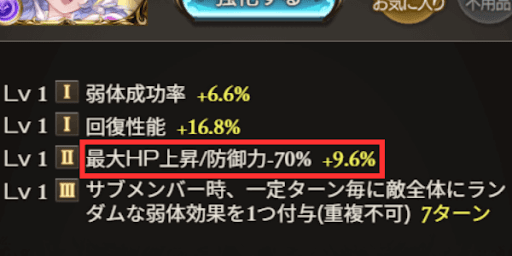 防御力-70%スキルは他スキル問わず残す