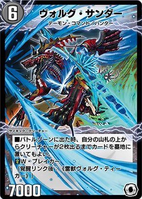 デュエプレ＿ヴォルグ・サンダー