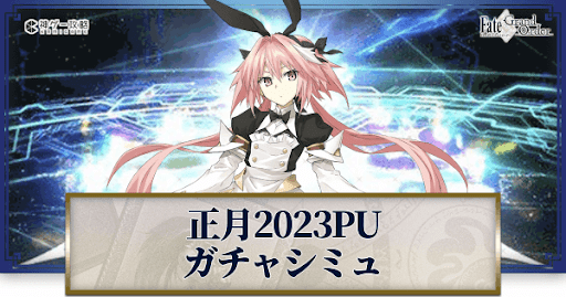 fgo-正月2023アストルフォ