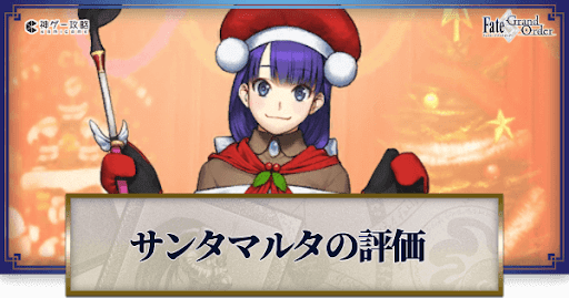 fgo-マルタ（サンタ）