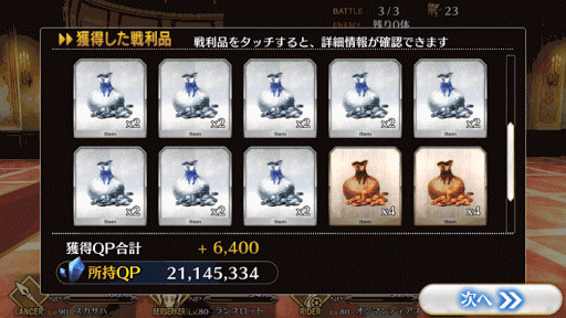 fgo-8-4-報酬画面2