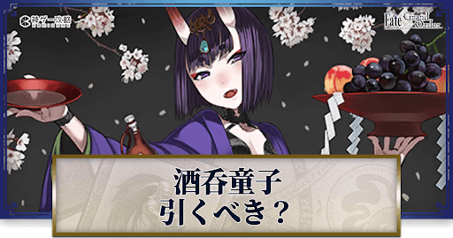 fgo-酒呑童子