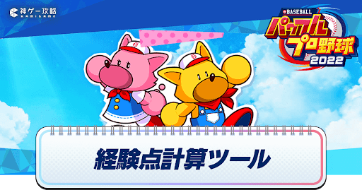 経験点計算ツール