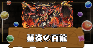 業炎の百龍(未知の新星)