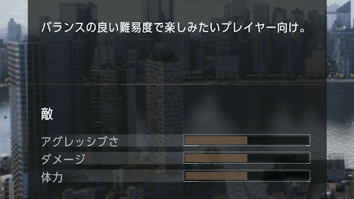 初プレイ時はAMAZINGがおすすめ