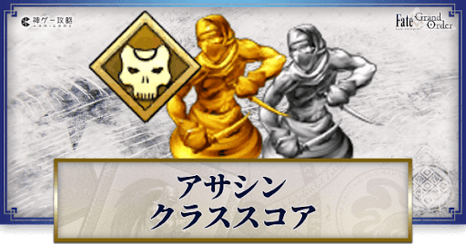 fgo-アサシンのクラススコア効果と解放方法