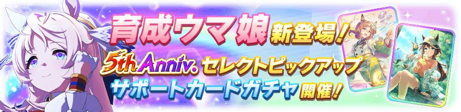 ウマ娘_ヴィクトワールピサ＆新シナリオサポカガチャ