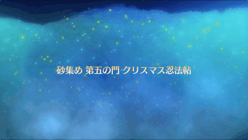fgo-復刻クリスマス2017_クリスマス忍法帖
