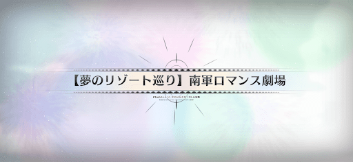 fgo-水着2025_夢のリゾート巡り南軍ロマンス劇場