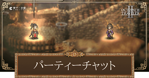 パーティーチャット