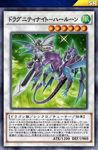 ドラグニティナイトハールーン