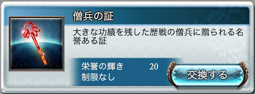 僧兵の証交換