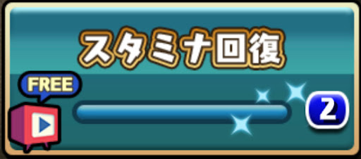 スタミナ回復