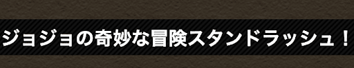 ジョジョの奇妙な冒険スタンドラッシュ