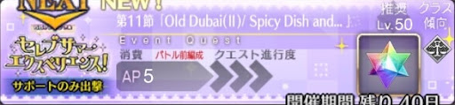 fgo-バナーOld Dubai(Ⅱ)/ Spicy Dish and... 