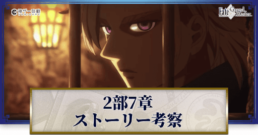 fgo-2部7章