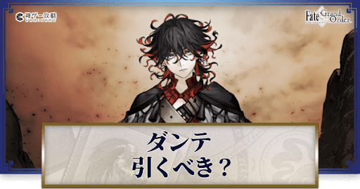fgo-ダンテは引くべきか