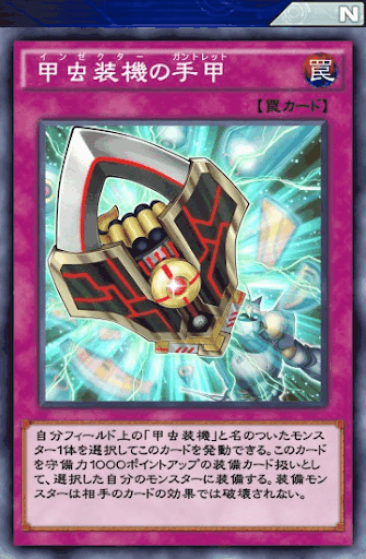 甲虫装機の手甲