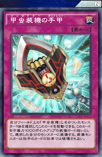 甲虫装機の手甲