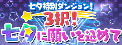 3択！七夕に願いを込めて