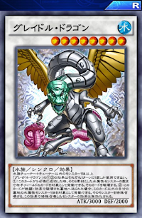 グレイドル・ドラゴン