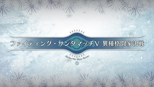 fgo-サンタマッチ5_サンタマッチ5