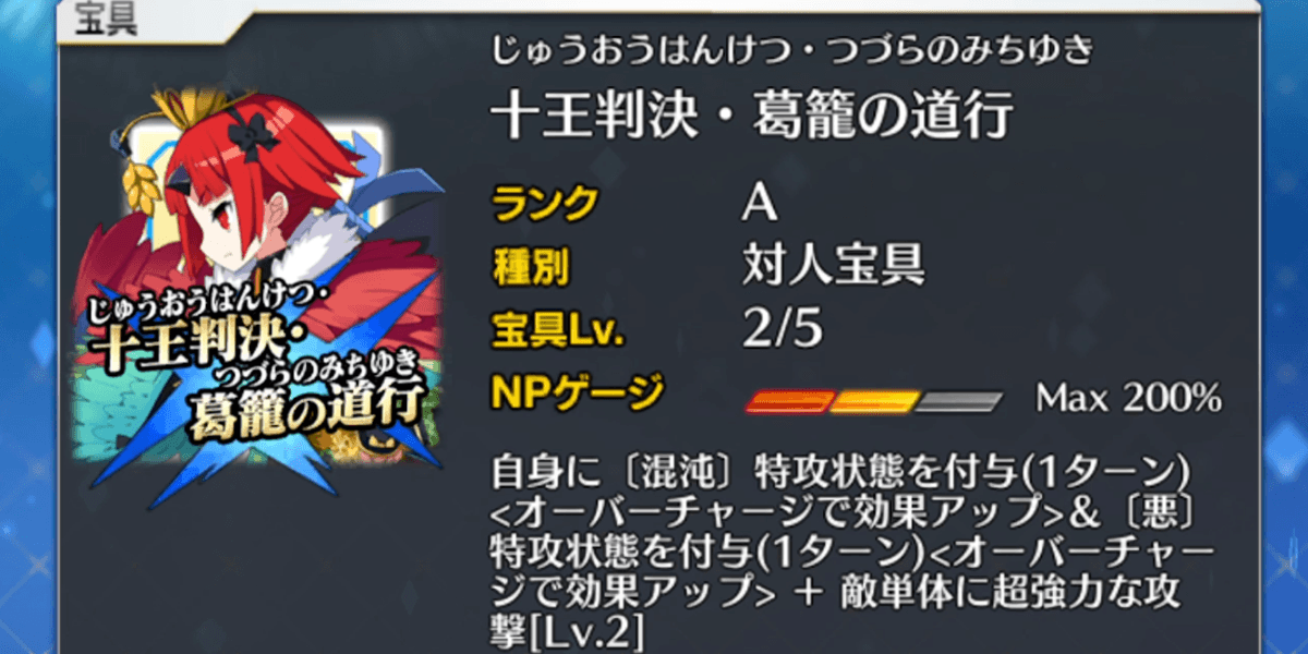 アタッカー目的なら宝具Lv2を目指そう