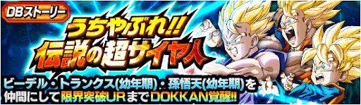 うちやぶれ伝説の超サイヤ人