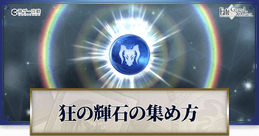 狂の輝石の集め方