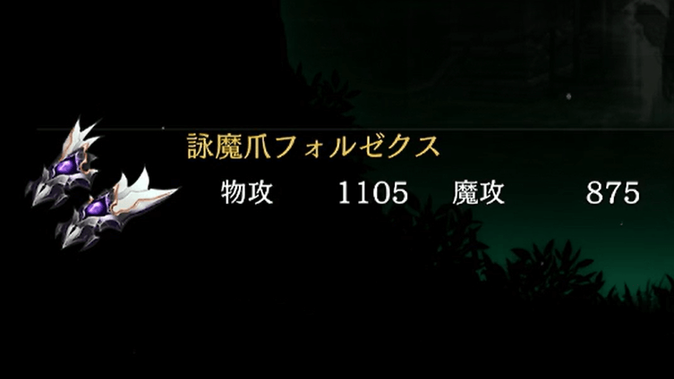 魔装備が覚醒する