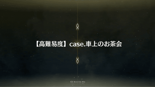 fgo-車上のお茶会