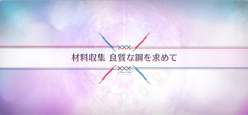 fgo-落涙の翼_材料収集良質な鋼を求めて