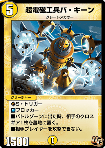 超電磁工兵バ・キーン