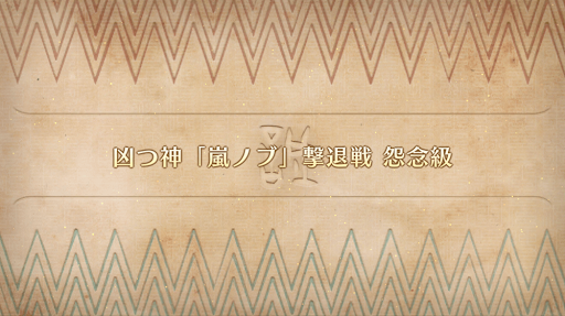 fgo-レイドバトル「凶つ神 嵐ノブ」