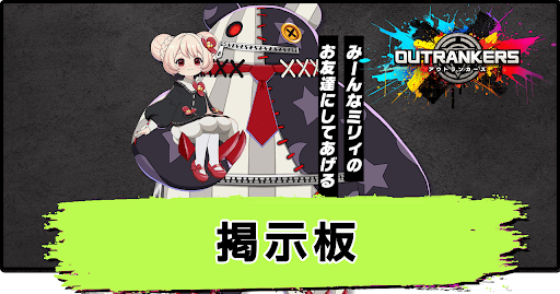 アウトランカーズ_雑談掲示板