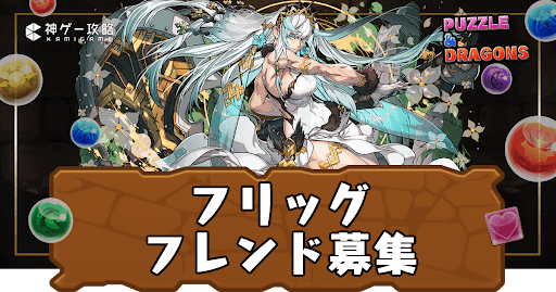 フリッグ-フレンド募集
