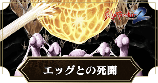 エッグとの死闘