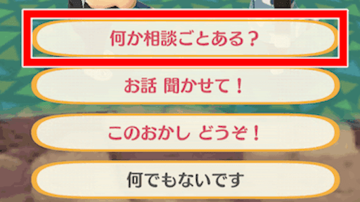 相談の発生確率が上がる裏技を使う