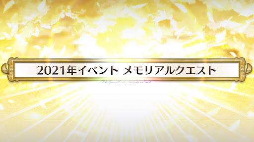 fgo-8周年_メモリアル2021