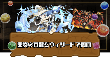 業炎の百龍-ウィザード
