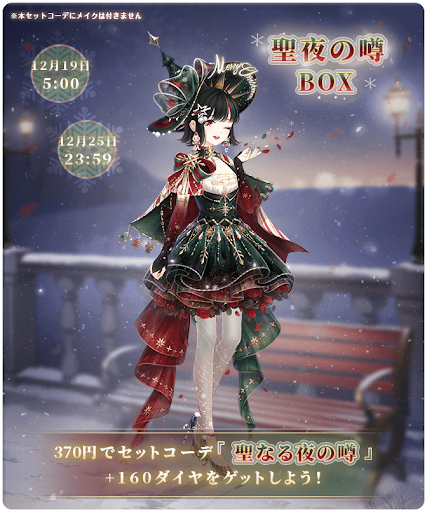 聖夜の噂BOXを購入する