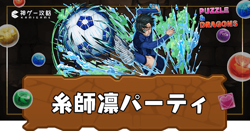 糸師凛パーティ