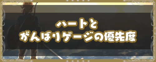 ゼルダBotW＿ハートとがんばりゲージの優先度