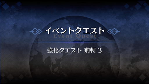 強化クエスト_荊軻強化クエスト３